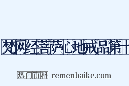 梵网经菩萨心地戒品第十是什么意思的图片